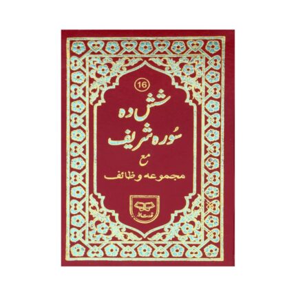 16-Surah (Shashda Surah Shareef) – Premium Islamic Book with Two-Color Print & Hard Cover
