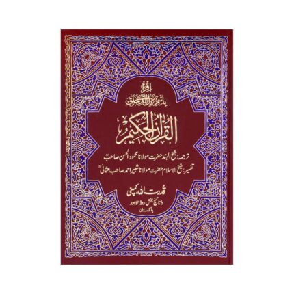 Holy Quran with Urdu Translation & Tafseer – By Maulana Mehmood-ul-Hassan and Maulana Shabbir Ahmed Usmani Deluxe Two-Color Hardcover Edition