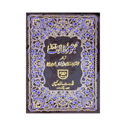 Majmua-e-Wazaif – Complete Collection of Duas & Wazaif Hard Cover Plastic Edition with Golden Edge Qudrat Ullah Company