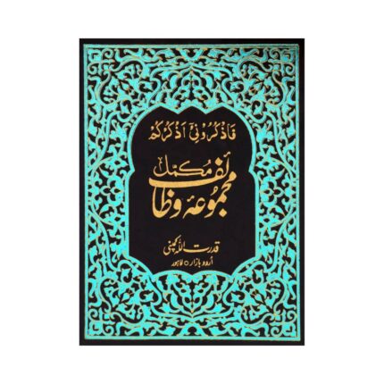 Majmua-e-Wazaif – Comprehensive Collection of Duas & Quranic Wazaif Hard Cover Edition Qudrat Ullah Company