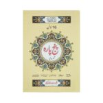 Panj Para (1–5) Tajweed Quran – 16-Line Bold Arabic Script Color-Coded for Easy Recitation by Qudratullah Company