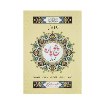 Panj Para (1–5) Tajweed Quran – 16-Line Bold Arabic Script Color-Coded for Easy Recitation by Qudratullah Company