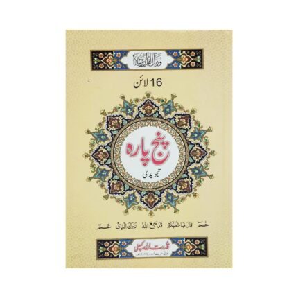 Panj Para (26–30) Tajweed Quran – 16-Line Bold Arabic Script Color-Coded for Accurate Recitation by Qudratullah Company