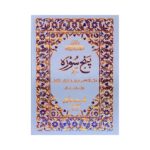 Panj Surah – Deluxe Four-Color Hard Cover Edition Premium Islamic Book for Daily Recitation & Blessings