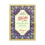 Panj Surah – Premium Four-Color Card Cover Edition Beautiful Quranic Collection for Daily Recitation & Blessings