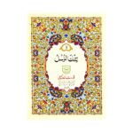 Para No. 03 (Tilkal Rusul) – 9-Line Bold Arabic Script Easy-to-Read Quran Para Qudratullah Company