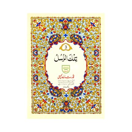 Para No. 03 (Tilkal Rusul) – 9-Line Bold Arabic Script Easy-to-Read Quran Para Qudratullah Company