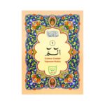 Para No. 1 (Tajweedi) – Colour-Coded Tajweed Quran 9-Line Bold Script Art Paper Edition by Qudratullah Company