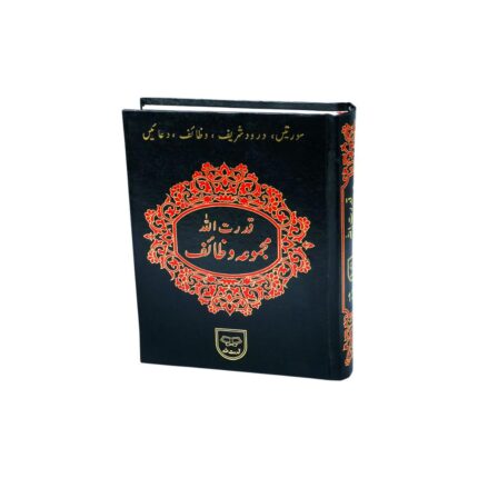 Qudratullah Majmua-e-Wazaif – Comprehensive Islamic Prayer Book (Hard Cover Edition)