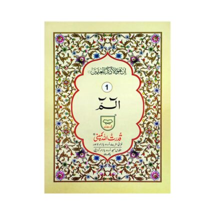 Separah Set (30 Para Quran) – Bold Arabic Script Laminated Hard Cover Edition by Qudratullah Company