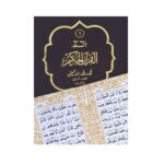 Separah Set (Pocket Size) – 30 Para Compact Quran Two-Color Matt Paper Edition by Qudratullah Company